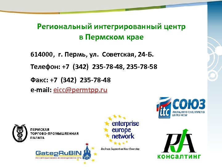 Региональный интегрированный центр в Пермском крае 614000, г. Пермь, ул. Советская, 24 -Б. Телефон: