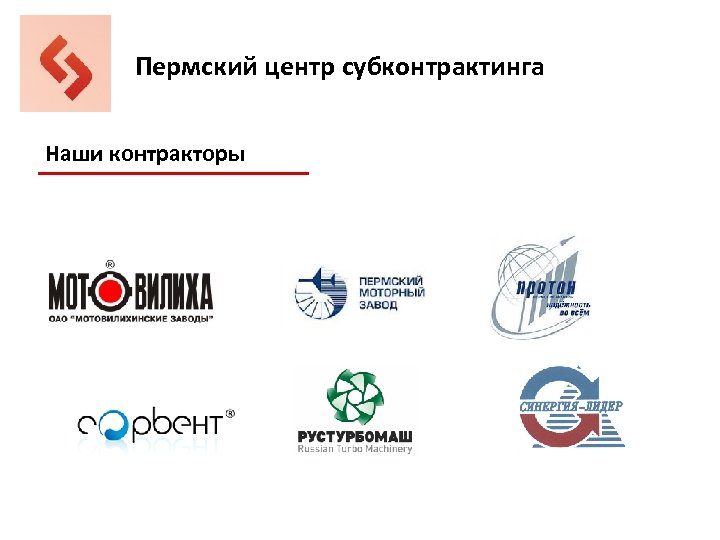 Пермский центр субконтрактинга Наши контракторы 