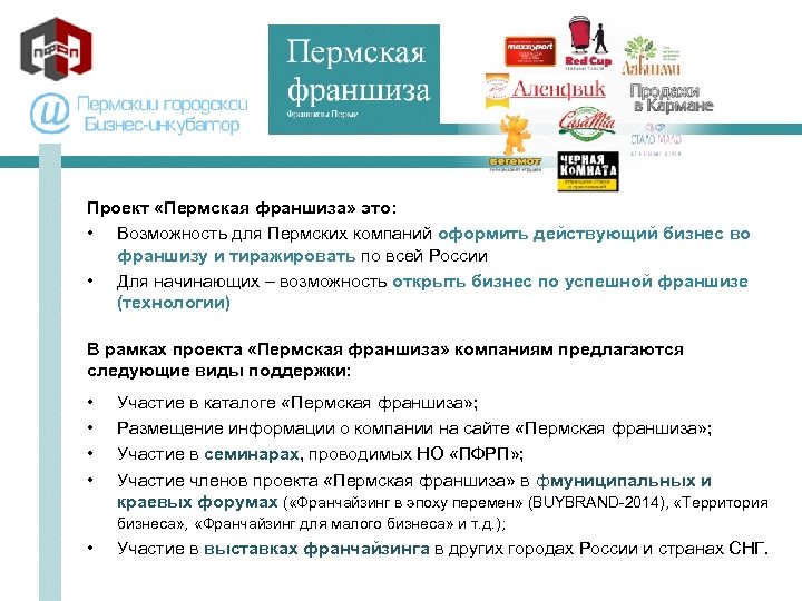 Проект «Пермская франшиза» это: • Возможность для Пермских компаний оформить действующий бизнес во франшизу
