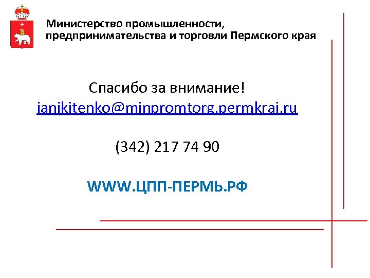 Министерство промышленности, предпринимательства и торговли Пермского края Спасибо за внимание! ianikitenko@minpromtorg. permkrai. ru (342)