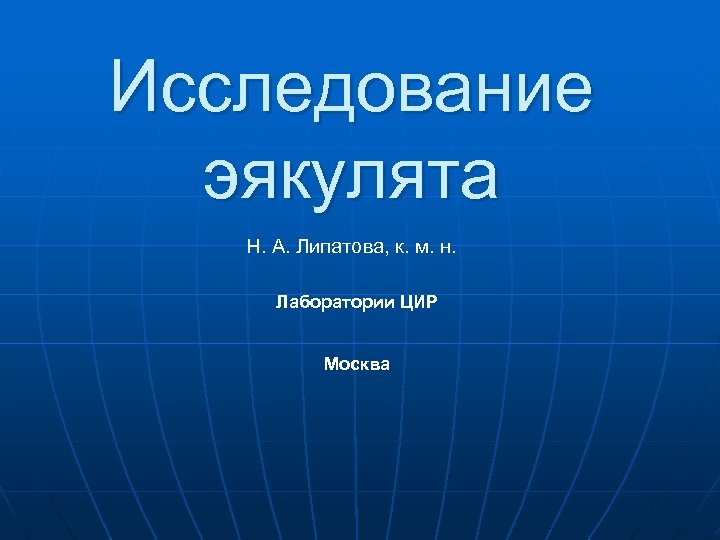 Исследование эякулята Н. А. Липатова, к. м. н. Лаборатории ЦИР Москва 