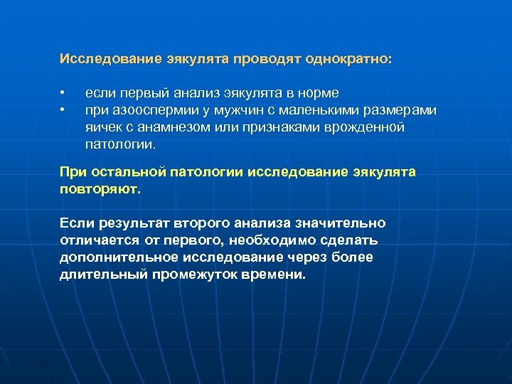 Исследование эякулята проводят однократно: • • если первый анализ эякулята в норме при азооспермии