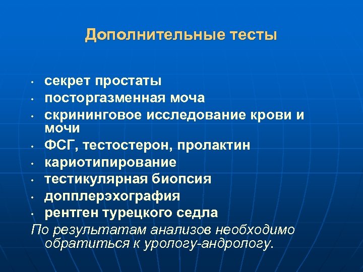 Дополнительные тесты секрет простаты • посторгазменная моча • скрининговое исследование крови и мочи •