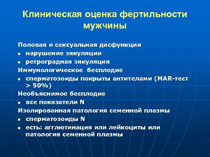 Клиническая оценка фертильности мужчины Половая и сексуальная дисфункции n нарушение эякуляции n ретроградная эякуляция