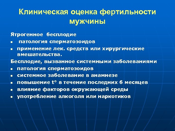 Клиническая оценка фертильности мужчины Ятрогенное бесплодие n патология сперматозоидов n применение лек. средств или