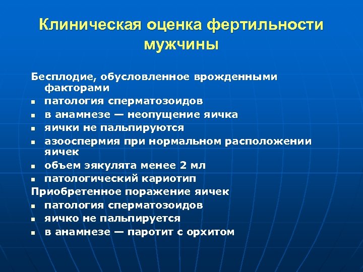 Клиническая оценка фертильности мужчины Бесплодие, обусловленное врожденными факторами n патология сперматозоидов n в анамнезе