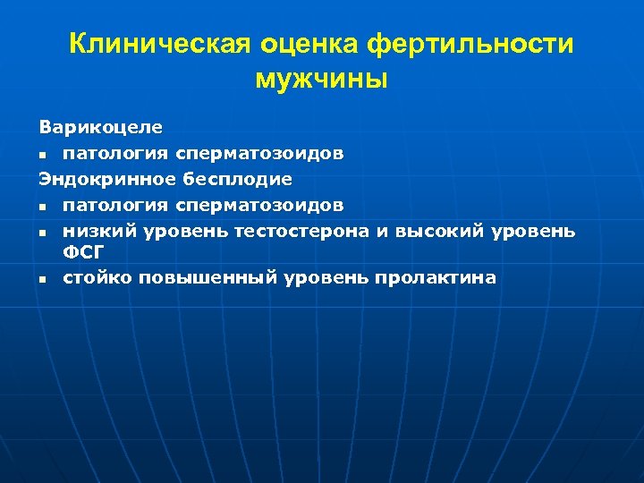 Клиническая оценка фертильности мужчины Варикоцеле n патология сперматозоидов Эндокринное бесплодие n патология сперматозоидов n