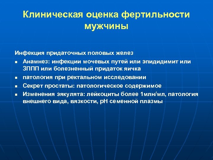 Клиническая оценка фертильности мужчины Инфекция придаточных половых желез n Анамнез: инфекции мочевых путей или