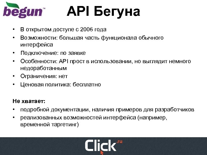 API Бегуна • В открытом доступе с 2006 года • Возможности: большая часть функционала