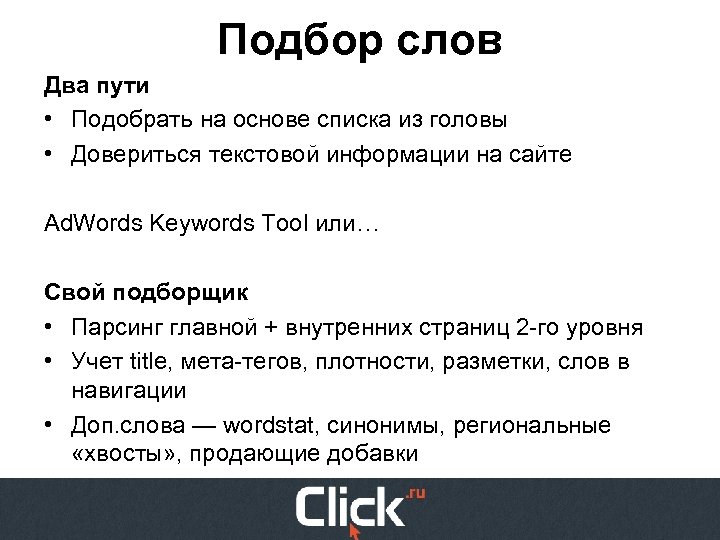 Подбор слов Два пути • Подобрать на основе списка из головы • Довериться текстовой