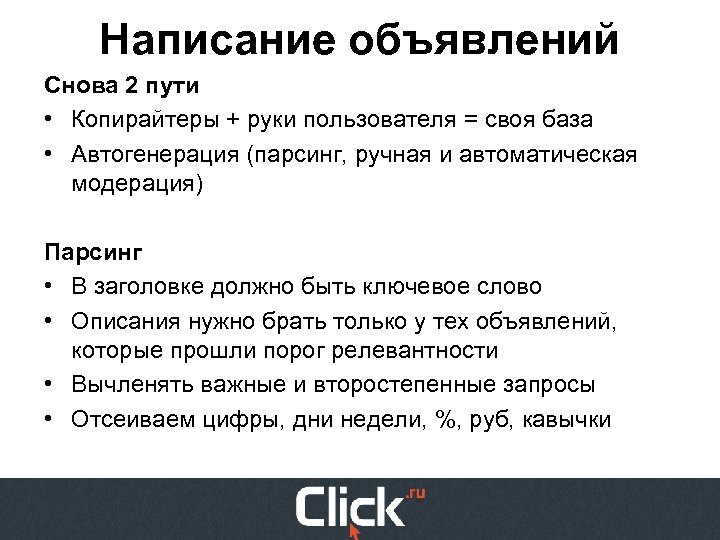 Написание объявлений Снова 2 пути • Копирайтеры + руки пользователя = своя база •