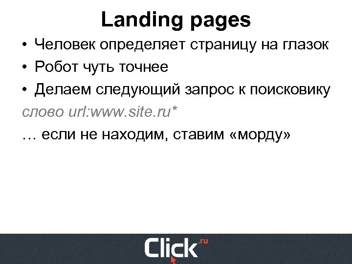 Landing pages • Человек определяет страницу на глазок • Робот чуть точнее • Делаем