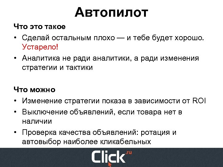 Автопилот Что это такое • Сделай остальным плохо — и тебе будет хорошо. Устарело!