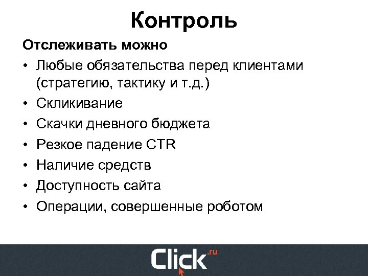 Контроль Отслеживать можно • Любые обязательства перед клиентами (стратегию, тактику и т. д. )