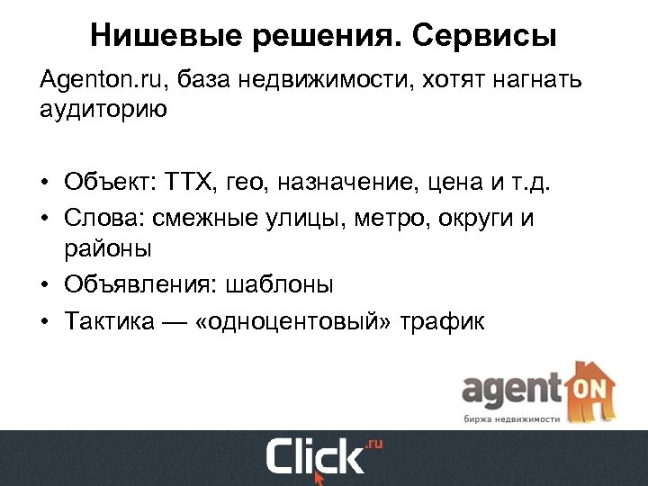 Нишевые решения. Сервисы Agenton. ru, база недвижимости, хотят нагнать аудиторию • Объект: ТТХ, гео,