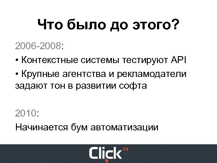 Что было до этого? 2006 -2008: • Контекстные системы тестируют API • Крупные агентства