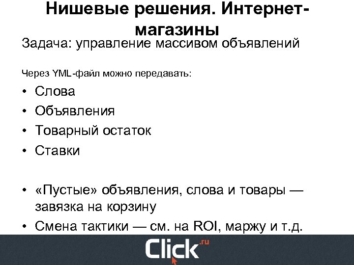 Нишевые решения. Интернетмагазины Задача: управление массивом объявлений Через YML-файл можно передавать: • • Слова