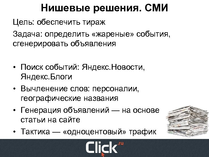 Нишевые решения. СМИ Цель: обеспечить тираж Задача: определить «жареные» события, сгенерировать объявления • Поиск