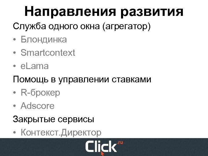 Направления развития Служба одного окна (агрегатор) • Блондинка • Smartcontext • e. Lama Помощь