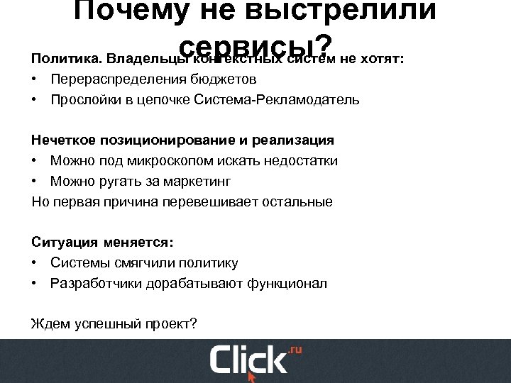 Почему не выстрелили сервисы? Политика. Владельцы контекстных систем не хотят: • Перераспределения бюджетов •