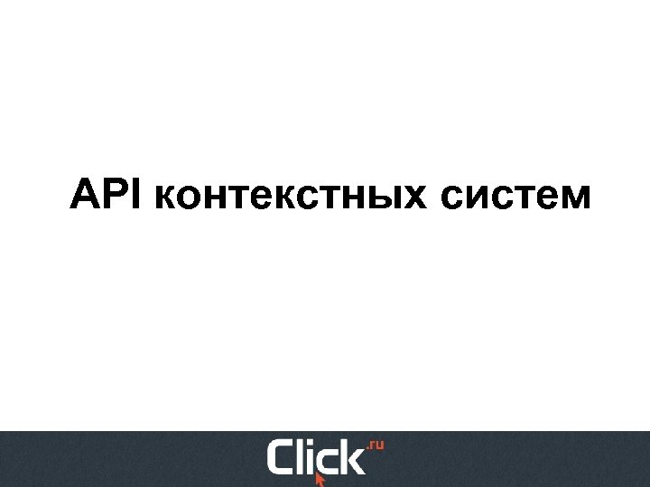 API контекстных систем 