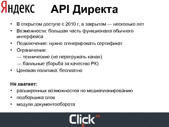 API Директа • В открытом доступе с 2010 г, в закрытом — несколько лет