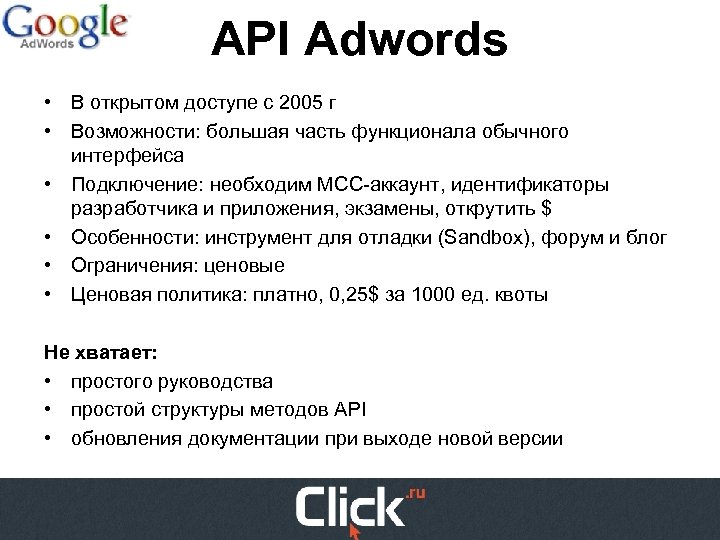 API Adwords • В открытом доступе с 2005 г • Возможности: большая часть функционала