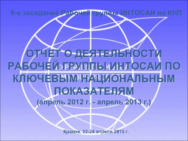 6 -е заседание Рабочей группы ИНТОСАИ по КНП ОТЧЕТ О ДЕЯТЕЛЬНОСТИ РАБОЧЕЙ ГРУППЫ ИНТОСАИ