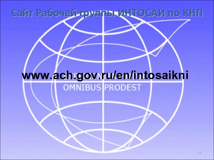 Сайт Рабочей группы ИНТОСАИ по КНП www. ach. gov. ru/en/intosaikni 11 