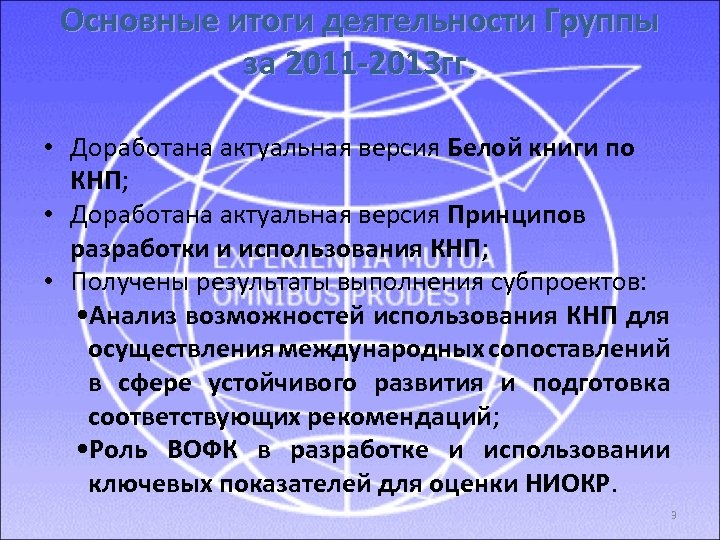 Основные итоги деятельности Группы за 2011 -2013 гг. • Доработана актуальная версия Белой книги