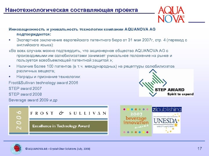 Нанотехнологическая составляющая проекта Инновационность и уникальность технологии компании AQUANOVA AG подтверждается: § Экспертное заключение