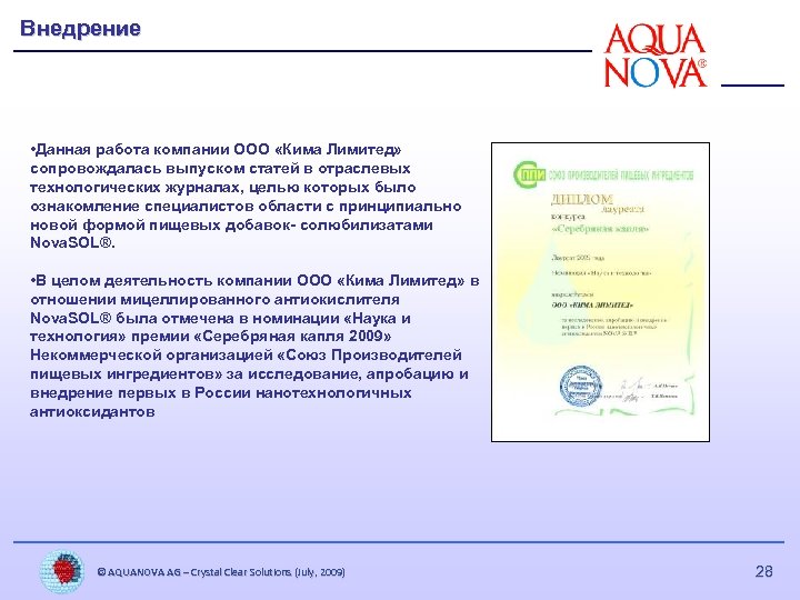 Внедрение • Данная работа компании ООО «Кима Лимитед» сопровождалась выпуском статей в отраслевых технологических