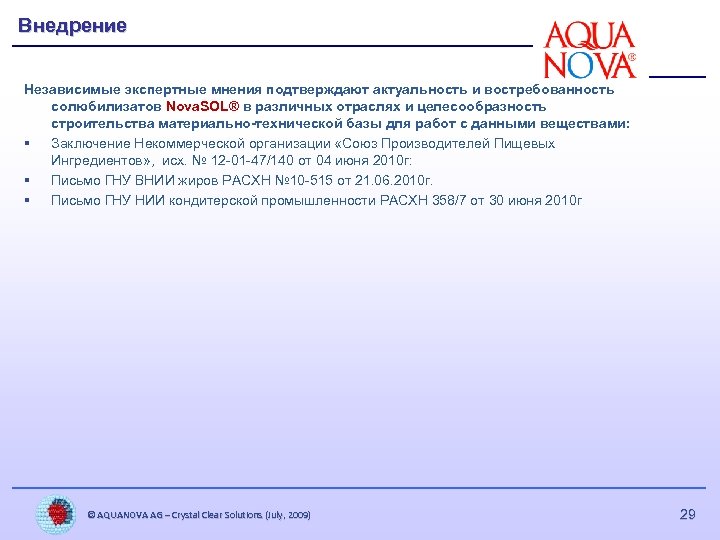 Внедрение Независимые экспертные мнения подтверждают актуальность и востребованность солюбилизатов Nova. SOL® в различных отраслях