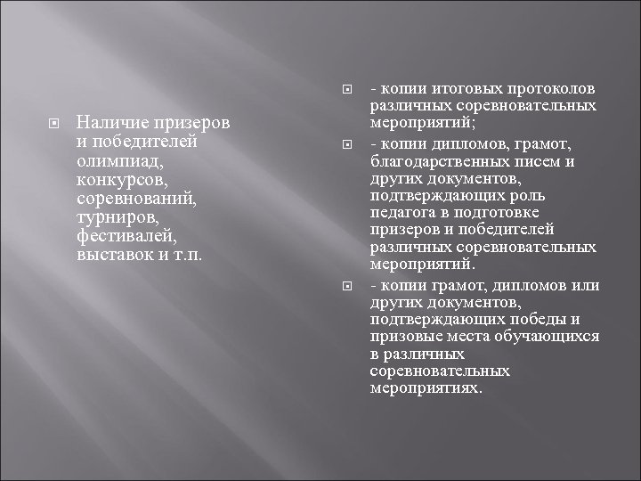  Наличие призеров и победителей олимпиад, конкурсов, соревнований, турниров, фестивалей, выставок и т. п.