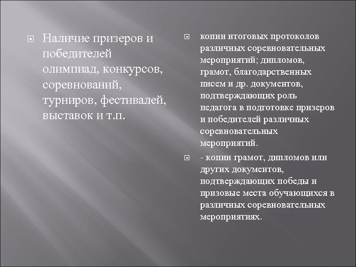  Наличие призеров и победителей олимпиад, конкурсов, соревнований, турниров, фестивалей, выставок и т. п.
