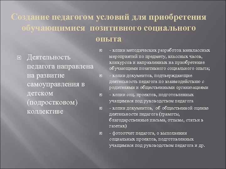 Создание педагогом условий для приобретения обучающимися позитивного социального опыта Деятельность педагога направлена на развитие