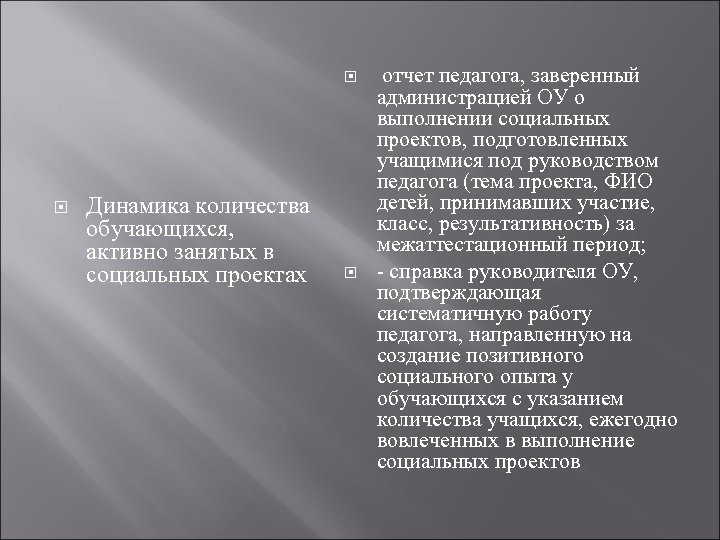  Динамика количества обучающихся, активно занятых в социальных проектах отчет педагога, заверенный администрацией ОУ