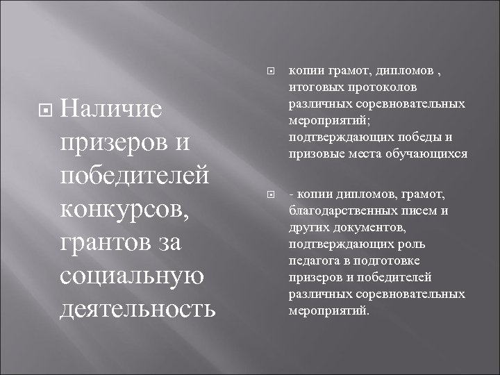  Наличие призеров и победителей конкурсов, грантов за социальную деятельность копии грамот, дипломов ,