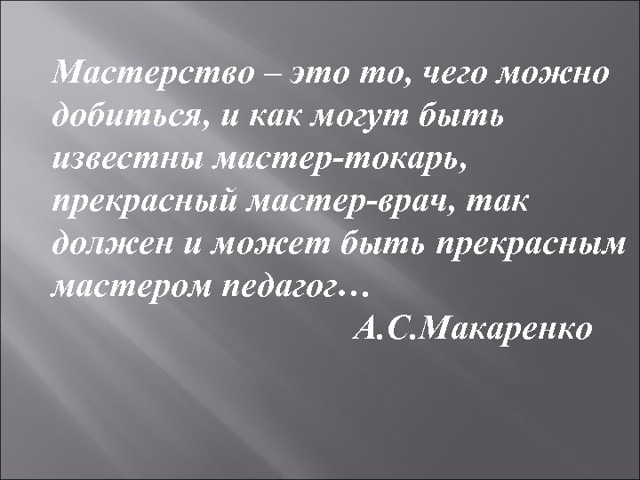 Мастерство это. Мастерство. Мастерство это своими словами. Мастерство это в психологии. Цитаты про мастерство.