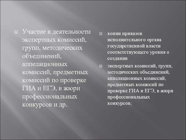  Участие в деятельности экспертных комиссий, групп, методических объединений, аппеляционных комиссий, предметных комиссий по