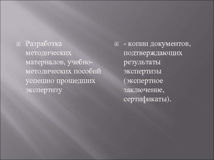  Разработка методических материалов, учебнометодических пособий успешно прошедших экспертизу - копии документов, подтверждающих результаты