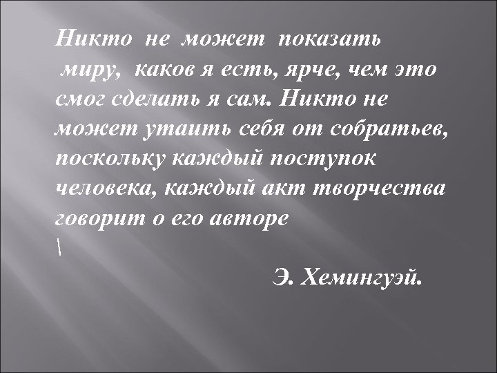 Никто не может показать миру, каков я есть, ярче, чем это смог сделать я