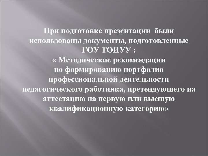 При подготовке презентации были использованы документы, подготовленные ГОУ ТОИУУ : « Методические рекомендации по