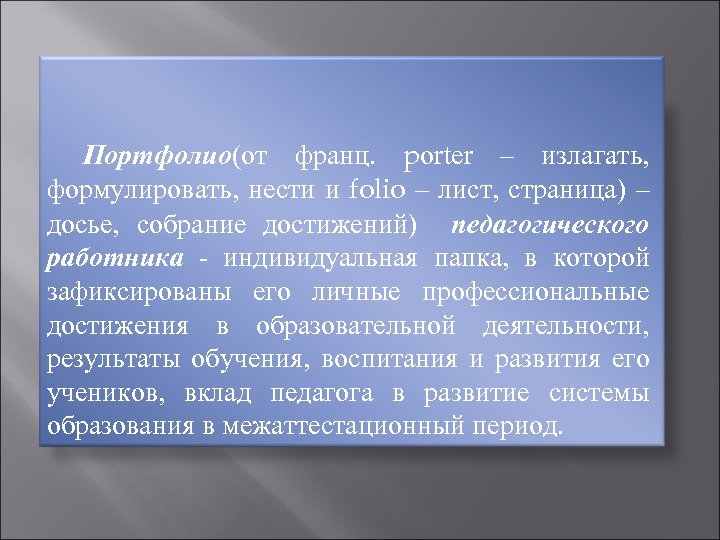  Портфолио(от франц. porter – излагать, формулировать, нести и folio – лист, страница) –