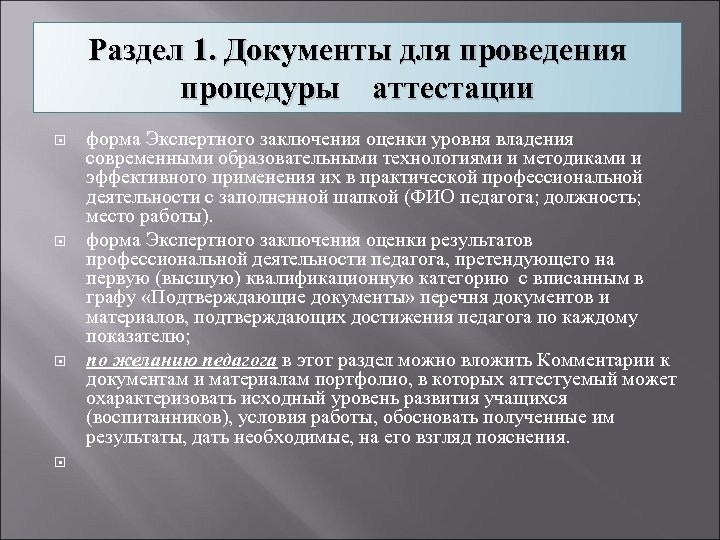 Раздел 1. Документы для проведения процедуры аттестации форма Экспертного заключения оценки уровня владения современными