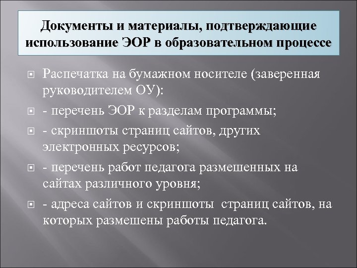 Документы и материалы, подтверждающие использование ЭОР в образовательном процессе Распечатка на бумажном носителе (заверенная