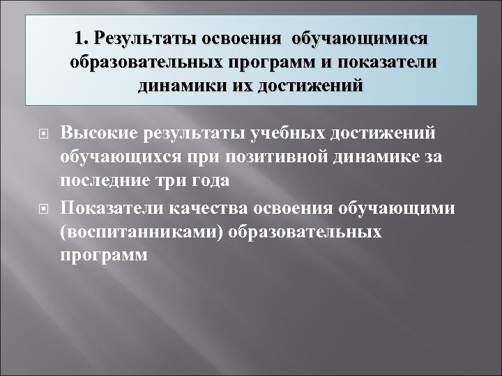 1. Результаты освоения обучающимися образовательных программ и показатели динамики их достижений Высокие результаты учебных