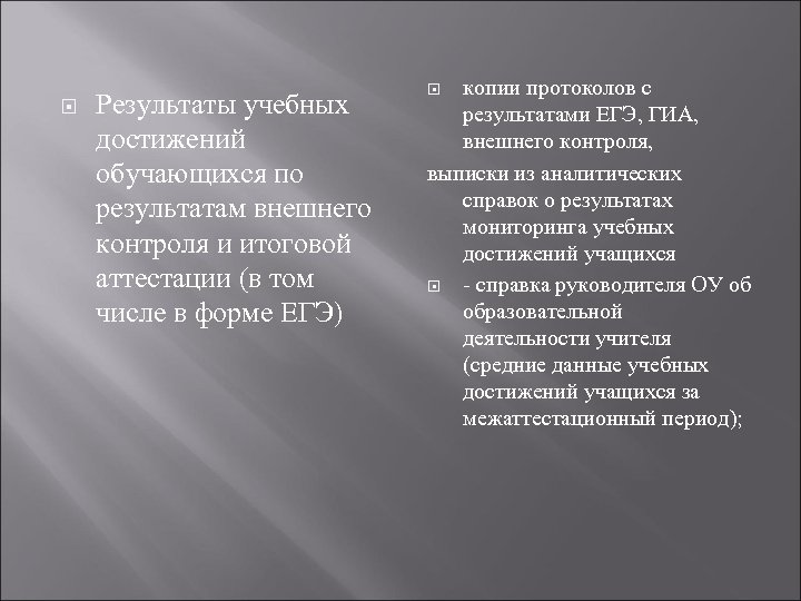  Результаты учебных достижений обучающихся по результатам внешнего контроля и итоговой аттестации (в том
