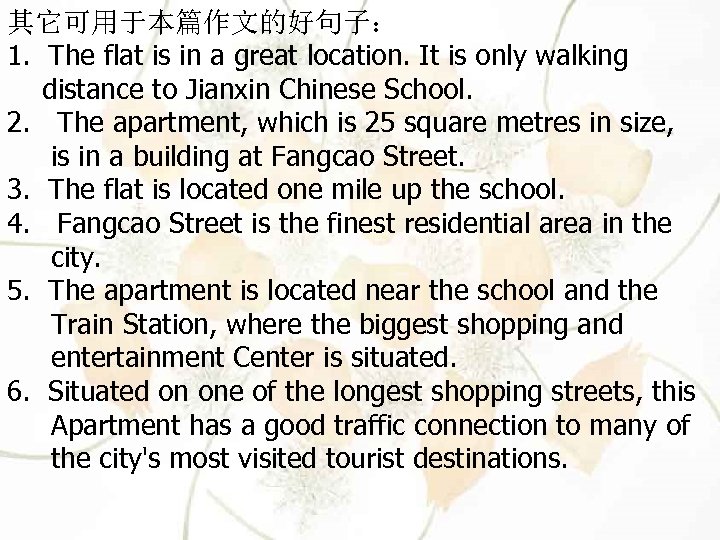 其它可用于本篇作文的好句子： 1. The flat is in a great location. It is only walking distance