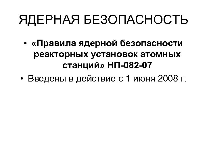 Правила ядерной безопасности. Ядерная безопасность определение. Международное ядерное право.